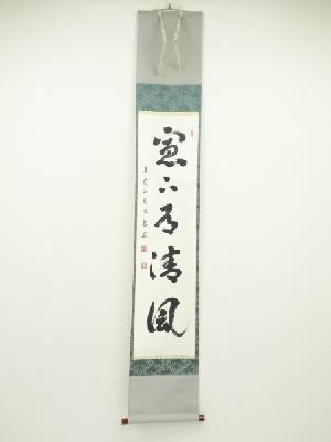 信貴山　野澤密巌筆　「窓下有清風」一行書　肉筆紙本掛軸（共箱）